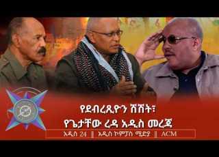  የደብረጺዮን ሽሽት የጌታቸው ረዳ አዲስ መረጃ