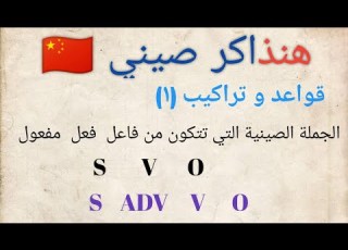  هنذاكر صيني تعلم قواعد اللغة الصينية المستوي الأول القاعدة الأولي