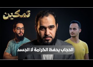  الحجاب يحفظ الكرامة لا الجسد تمكين د هيثم طلعت يحاوره د إبراهيم إمام وحسام مصطفى ح4