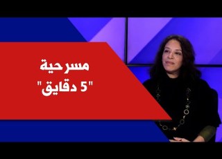  مسرحية 5 دقايق مع الكاتبة والمخرجة سعيد في كل شي جديد