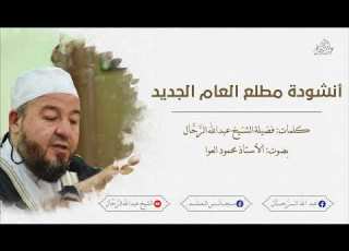 أنشودة مطلع العام الجديد كلمات فضيلة الش يخ عبدالله الر ح ال أداء الأستاذ محمود العوا