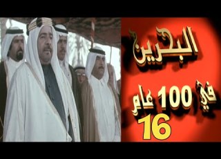  البحرين في 100 عام الحلقة 16 من 11 ابريل 1978 الى 16 ديسمبر 1978