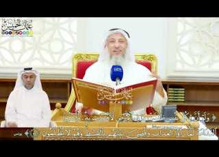  518 ولو أن لكل نفس ظلمت ما في الأرض لافتدت به عثمان الخميس