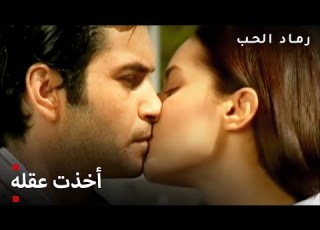  قبلة من مرام لحقي مسلسل رماد الحب الحلقة 21