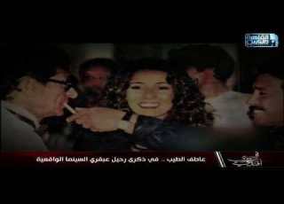 عاطف الطيب في ذكرى رحيل عبقري السينما الواقعية