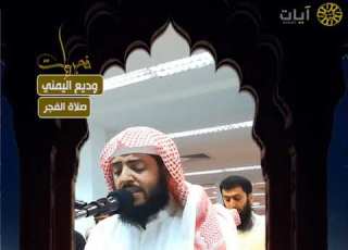فجريات صلاة الفجر وديع اليمني من سورة مريم