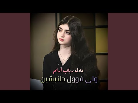 جان اوو گل دانه بهترین تاپ ترین دول رباب اس نشنوی