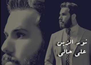  نور الزين على حالي