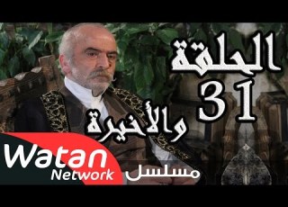  مسلسل حارة الطنابر ـ الحلقة 31 الحادية والثلاثون والأخيرة كاملة HD Harit Al Tanabir
