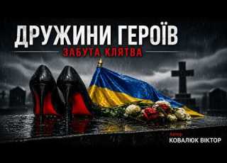 Дружини Героїв Забута клятва Heroes Wives A Forgotten Vow Автор Ковалюк Віктор