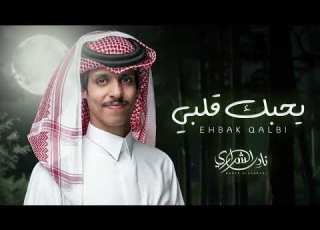 يحبك قلبي حبيبي والخطا منك غفرته وان كبر ذنبك نادر الشراري جديد 2024