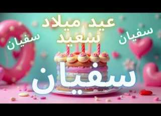 أغنية عيد ميلاد سعيد سفيان Happy Birthday Song SOFIAN
