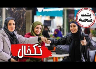 فیلم سینمایی تکخال پشت صحنه Film Takkhal Backstage