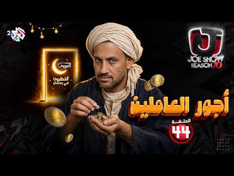 جو شو الموسم العاشر الحلقة 44 أجور العاملين