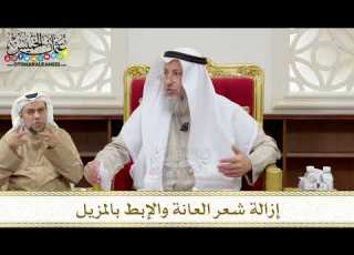  1358 إزالة شعر العانة والإبط بالمزيل عثمان الخميس