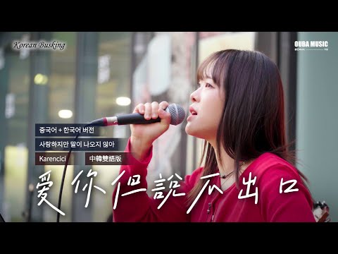 中韓雙語版 Karencici 愛你但說不出口 韓國路演 OUBA MUSIC