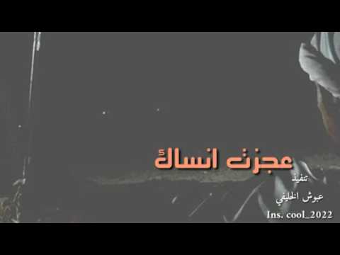 شيله عجزت انساك مسرعه