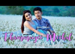 Thammoigee Meehul Amar Bala Aj Surma ICHADI MANINI Movie Song Release 2018