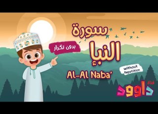 سورة النبإ بدون تكرار أحلى طريقة لتعليم القرآن للأطفال Quran For Kids Al Naba No Repetition