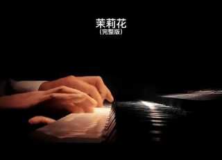  茉莉花 钢琴曲 Jasmine Flowers Piano Cover 助眠纯音乐钢琴独奏 Absolute Music Solo