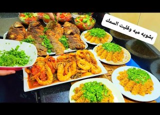  دخلت مطعم الأسماك واخدت منهم الطريقه بظبط بشويه ميه قليت السمك وعملت الأرز البني بتاع الأسماك