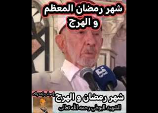  شهر رمضان و الهرج الشهيد البوطي رحمه الله تعالى