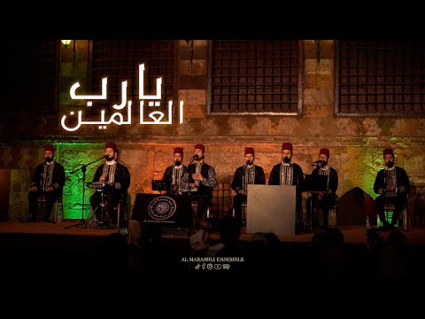 يارب العالمين Ya Rabb Al3alamen محمد ياسين المرعشلي