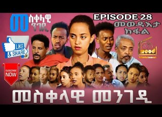  Eritrean Movie መስቀላዊ መንገዲ መወዳእታ ክፋል 28 Mesqelawi Mengedi Last Part 28