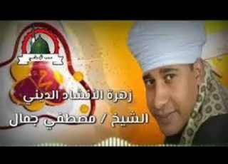 الشيخ مصطفى جمال2022