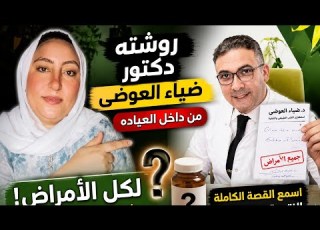 روشتة دكتور ضياء العوضي من داخل العيادة أول خطوة للدخول في نظام الطيبات لجميع الأمراض
