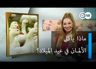  تعرف على ما يميز فترة أعياد الميلاد في ألمانيا يوروما