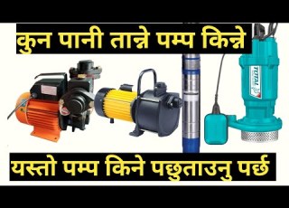 Best Water Pump Moter Pani Tanne Moter Price In Nepal Pani Tanne Machine