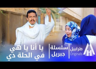  شوف جبريل مالو مع ناس الحلة والمشكلة شنو أبوبكر فيصل دراما سودانية 2026