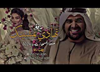 زفات 2024 زفة حسين الجسمي زفة تهادي بمشيتك