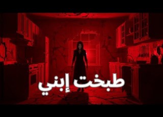 مستوحاة من أحداث حقيقية لسيدة إرتبطت بالأسياد وعالم الجن حتى فقدت عقلها بالكامل وطبخت إبنها بإيديها