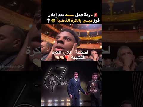 Speed Reacts To Ballon D Or Winner ردة فعل سبيد بعد إعلان الفائز بالكرة الذهبية