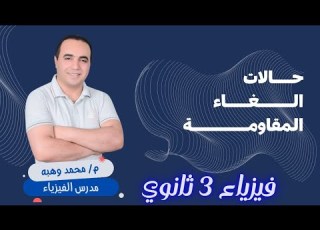  حالات إلغاء المقاومة فيزياء تالتة ثانوى