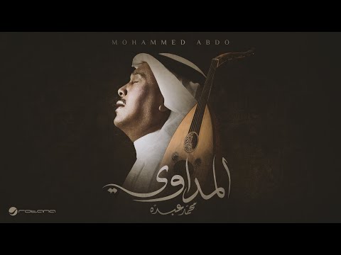 Mohammed Abdo Al Medawi Lyrics Video 2025 محمد عبده المداوي
