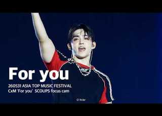  260531 ASIA TOP MUSIC FESTIVAL SEVENTEEN CxM For You 세븐틴 에스쿱스 포유 직캠 SCOUPS Focus Cam