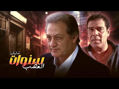 التمثيلية المصرية الشهيرة سنوات الغضب من روائع الدراما بطولة خالد زكي وإجلال زكي التمثيلية المصرية الشهيرة سنوات الغضب من روائع الدراما بطولة خالد زكي وإجلال زكي