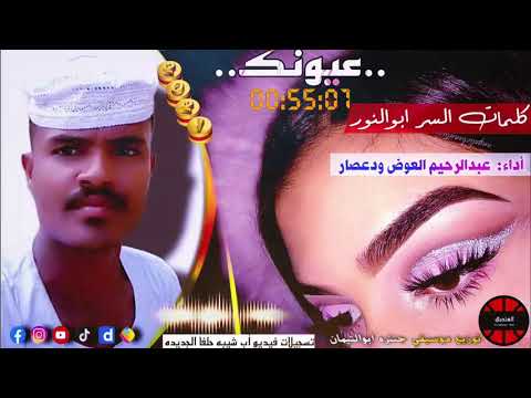 جديد عبدالرحيم ود عصار عيونك