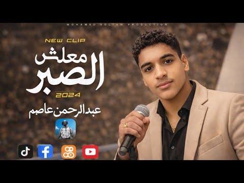 كليب معلش الصبر انا لله سلمت الامر عبدالرحمن عاصم Abdulrahman Asim Malesh Elsabr 2026 كليب معلش الصبر انا لله سلمت الامر عبدالرحمن عاصم Abdulrahman Asim Malesh Elsabr 2026