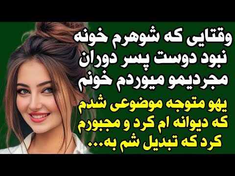 داستان ارسالی خیلی قشنگ و جذابه حالشو ببرید رفقا Sarnevesht To پادکست داستان ارسالی خیلی قشنگ و جذابه حالشو ببرید رفقا Sarnevesht To پادکست