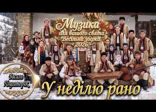 У НЕДІЛЮ РАНО Музика для вашого свята Весільна збірка 2026