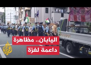 يابانيون يتضامنون مع الفلسطينيين بموكب موسيقي يجوب طوكيو