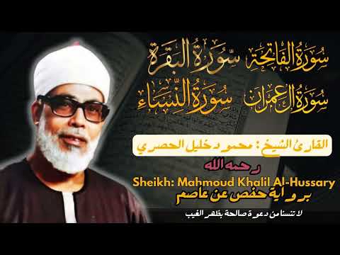 القارئ الشيخ محمود خليل الحصري سورة الفاتحة و البقرة و آل عمران والنساء Khalil Al Hussary القارئ الشيخ محمود خليل الحصري سورة الفاتحة و البقرة و آل عمران والنساء Khalil Al Hussary