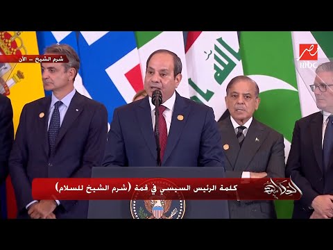 الحكاية كلمة الرئيس السيسي في قمة شرم الشيخ للسلام الحكاية كلمة الرئيس السيسي في قمة شرم الشيخ للسلام