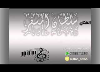 الملتهم طرب شعبي 2021 الفنان سلطان المسفر الفنانه بنت الجنوب