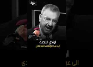  شاهد ماذا قال فائق الشبخ علي عل عبدالوهاب الساعدي رئيس جهاز المكافحه اؤدي التحيه الى عبدالوهاب