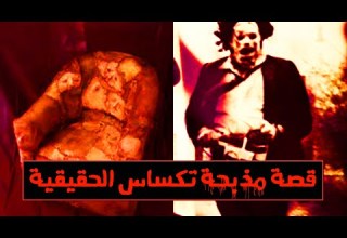 العائلة المخيفة القصة الحقيقية والمرعبة لمذبحة تكساس التي تمت بواسطة منشار